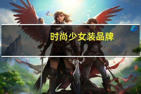 时尚少女装品牌