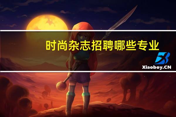 时尚杂志招聘哪些专业