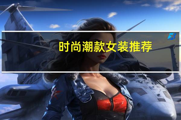 时尚潮款女装推荐