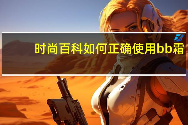时尚百科如何正确使用bb霜