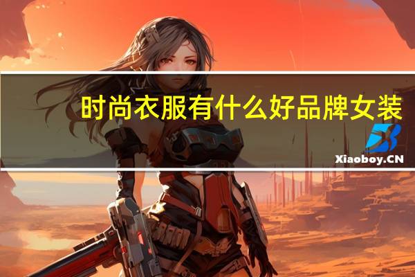 时尚衣服有什么好品牌女装