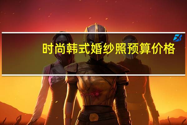 时尚韩式婚纱照预算价格