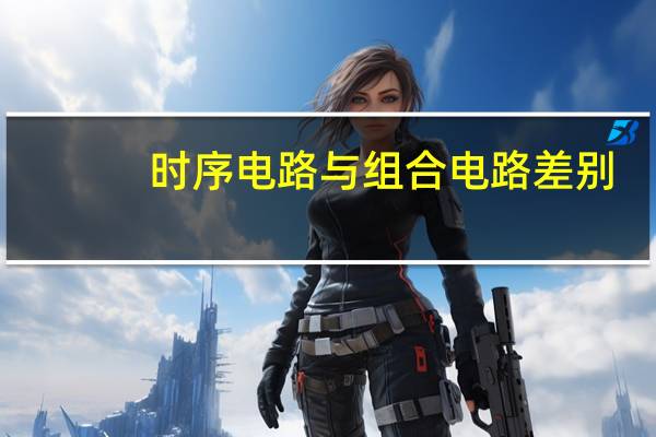 时序电路与组合电路差别