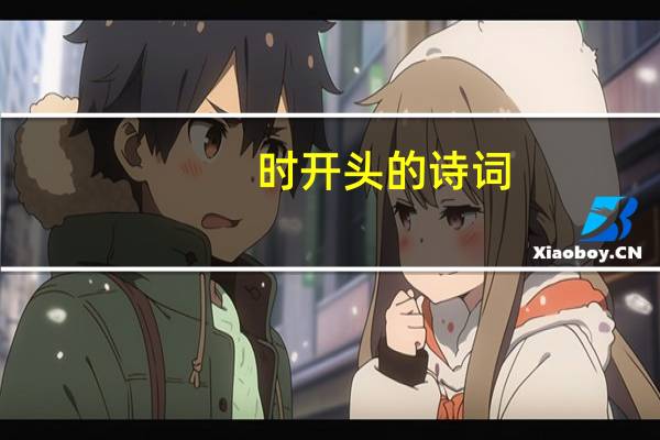 时开头的诗词