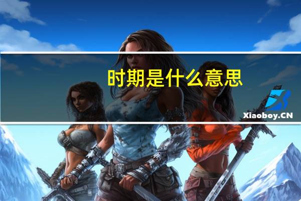 时期是什么意思