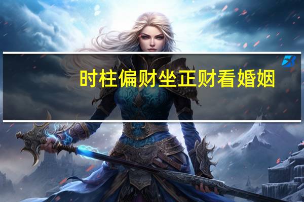 时柱偏财坐正财看婚姻