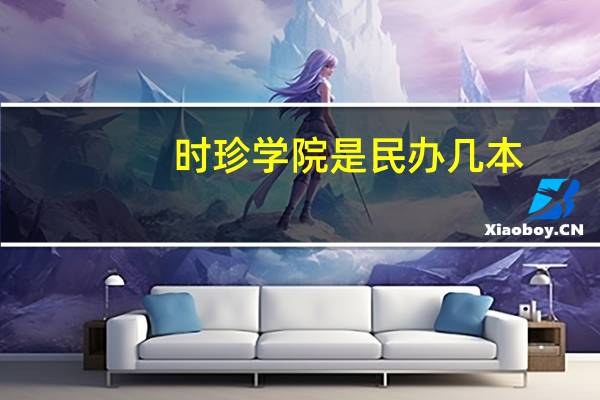 时珍学院是民办几本
