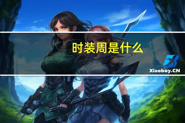 时装周是什么