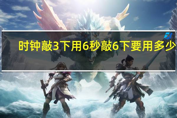 时钟敲3下用6秒敲6下要用多少秒