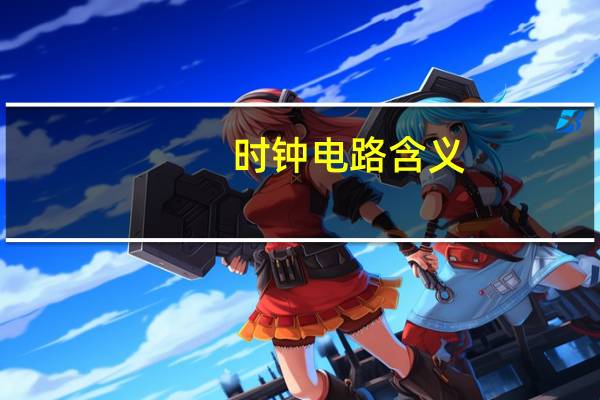 时钟电路含义