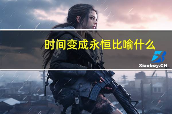 时间变成永恒比喻什么