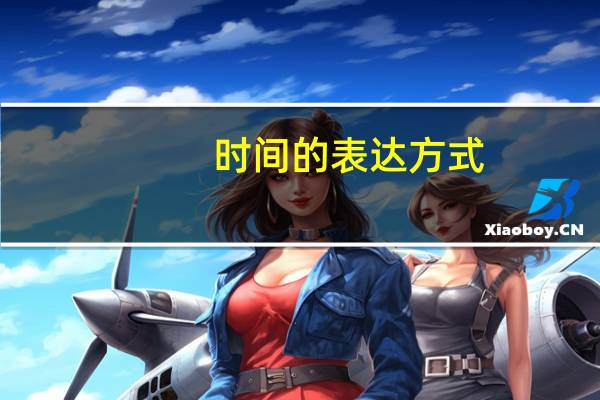 时间的表达方式