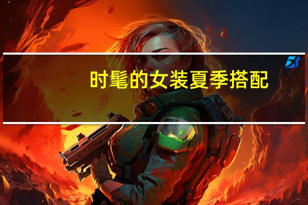 时髦的女装夏季搭配
