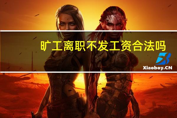 旷工离职不发工资合法吗