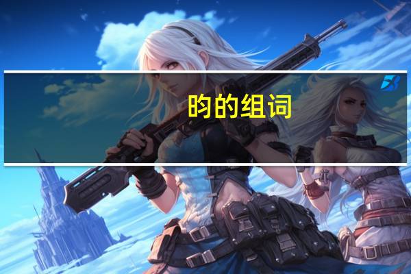 昀的组词