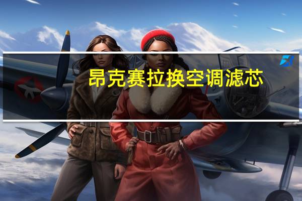 昂克赛拉换空调滤芯