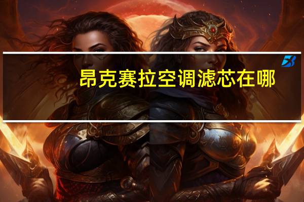 昂克赛拉空调滤芯在哪
