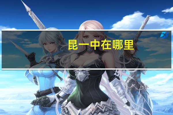 昆一中在哪里