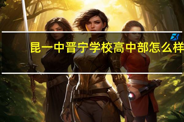昆一中晋宁学校高中部怎么样