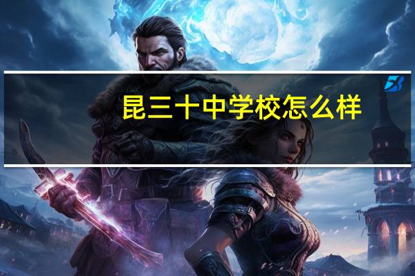 昆三十中学校怎么样