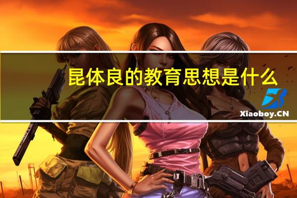 昆体良的教育思想是什么