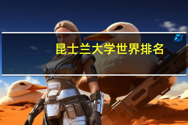 昆士兰大学世界排名