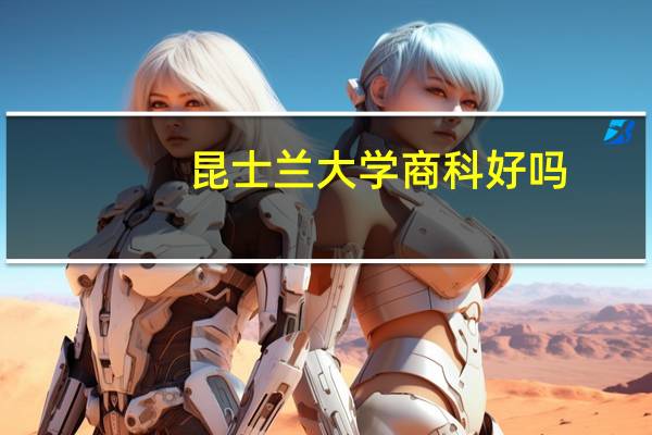 昆士兰大学商科好吗