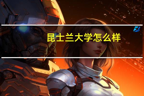 昆士兰大学怎么样