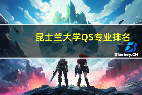 昆士兰大学QS专业排名