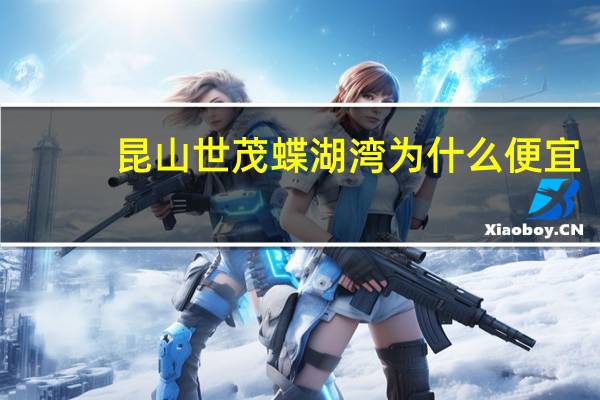 昆山世茂蝶湖湾为什么便宜