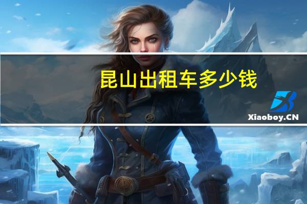 昆山出租车多少钱