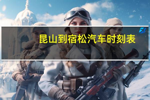 昆山到宿松汽车时刻表