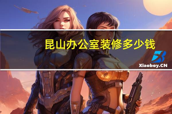 昆山办公室装修多少钱
