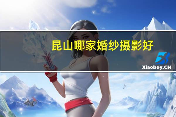 昆山哪家婚纱摄影好