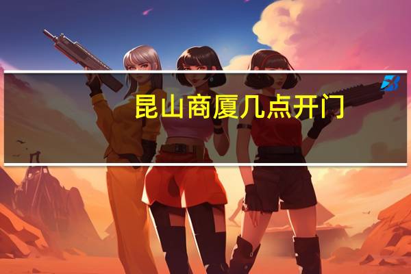 昆山商厦几点开门