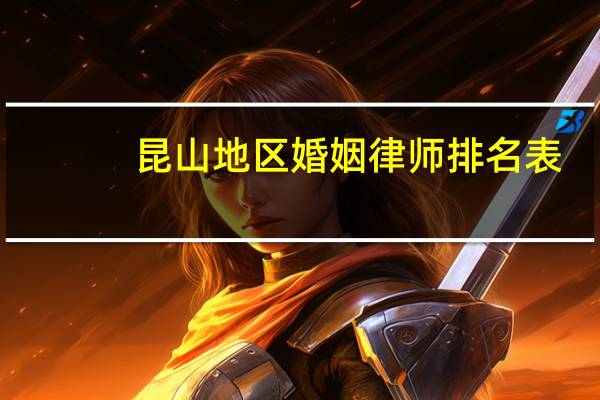 昆山地区婚姻律师排名表