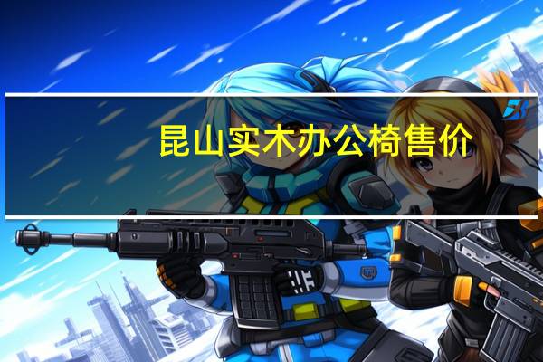 昆山实木办公椅售价