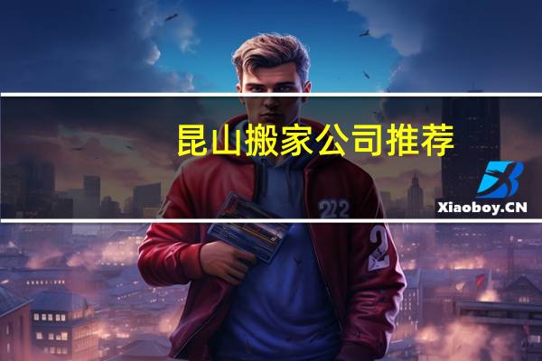 昆山搬家公司推荐