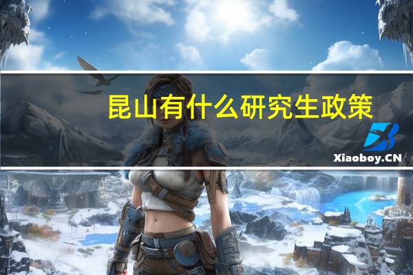 昆山有什么研究生政策