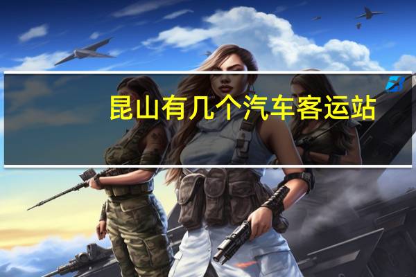 昆山有几个汽车客运站