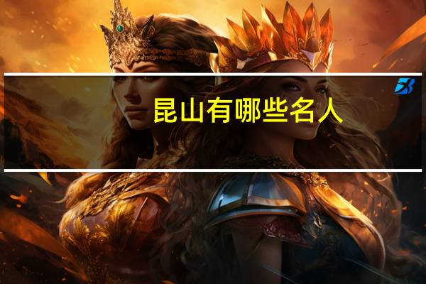 昆山有哪些名人