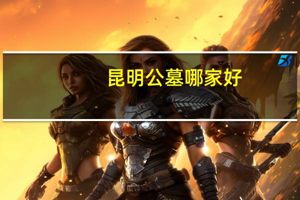 昆明公墓哪家好