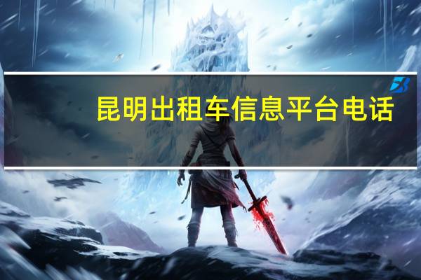 昆明出租车信息平台电话
