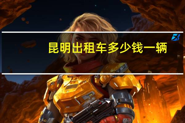 昆明出租车多少钱一辆