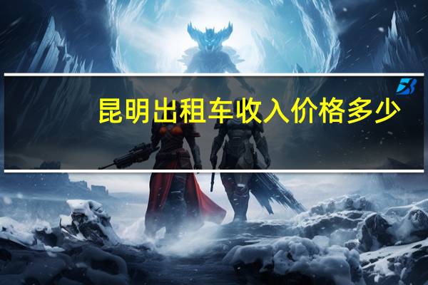 昆明出租车收入价格多少