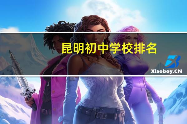 昆明初中学校排名