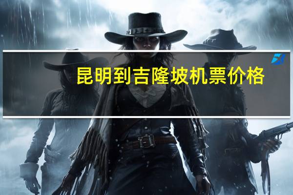 昆明到吉隆坡机票价格