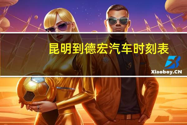 昆明到德宏汽车时刻表