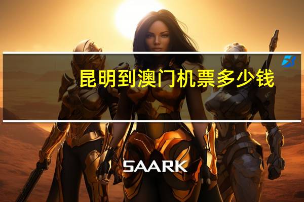 昆明到澳门机票多少钱