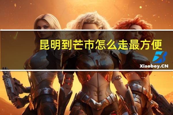 昆明到芒市怎么走最方便